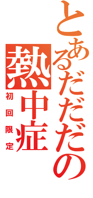 とあるだだだの熱中症（初回限定）