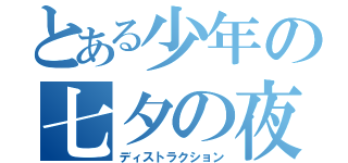 とある少年の七夕の夜（ディストラクション）