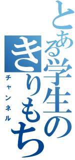 とある学生のきりもち（チャンネル）