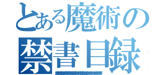 とある魔術の禁書目録（彼や深田氏の場合は、『ある時点で目覚めちゃってその後知識が更新できずに自分の中の真実と辻褄が合わない情報は陰謀に仕立てあげて挙げ句自分の嘘や誤魔化しに自分自身が騙される系主人公』（ラノベタイトル風）でしょうね。 モノホンの工作員ならもっと賢くて巧妙なはず。）