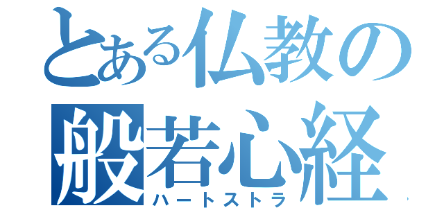 とある仏教の般若心経（ハートストラ）