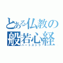 とある仏教の般若心経（ハートストラ）