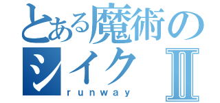 とある魔術のシイクⅡ（ｒｕｎｗａｙ）