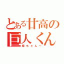 とある廿高の巨人くん（翔ちゃん～）