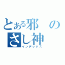 とある邪のさし神（インデックス）