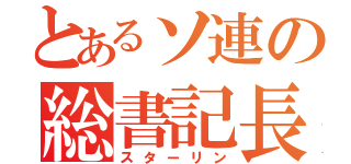 とあるソ連の総書記長（スターリン）