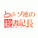 とあるソ連の総書記長（スターリン）