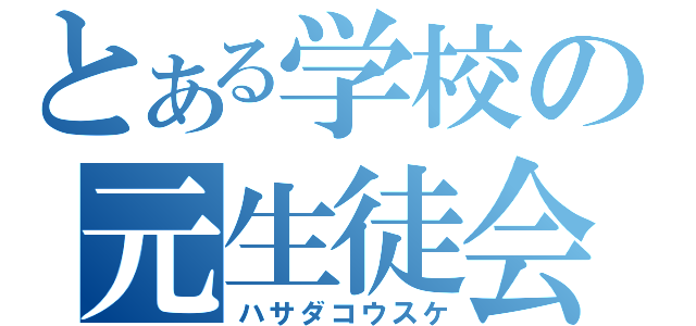 とある学校の元生徒会長（ハサダコウスケ）