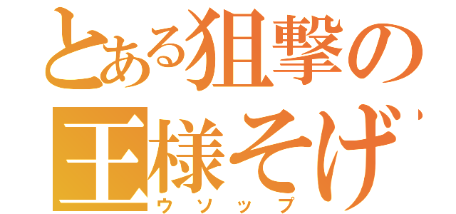 とある狙撃の王様そげキング（ウソップ）