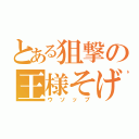 とある狙撃の王様そげキング（ウソップ）