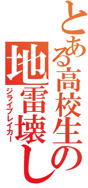 とある高校生の地雷壊し（ジライブレイカー）