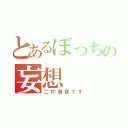 とあるぼっちの妄想（二片海音です）