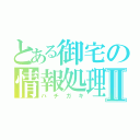 とある御宅の情報処理Ⅱ（ハチガキ）