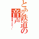 とある鉄道の音声（発車メロディー）