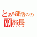 とある部活のの副部長（モアイ像）