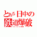 とある日中の鉄道爆破（１９３１／０９／１８－満州事変）