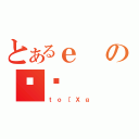 とあるｅのĎˌ（ｔｏ［Ｘｇ）