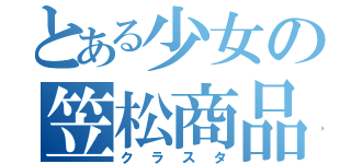 とある少女の笠松商品（クラスタ）