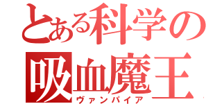 とある科学の吸血魔王（ヴァンパイア）