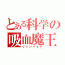 とある科学の吸血魔王（ヴァンパイア）