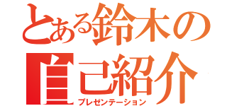 とある鈴木の自己紹介（プレゼンテーション）