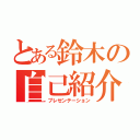 とある鈴木の自己紹介（プレゼンテーション）