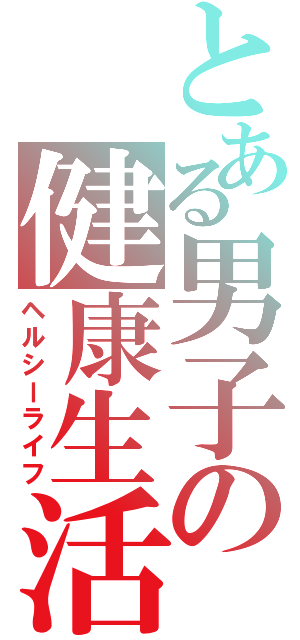 とある男子の健康生活（ヘルシーライフ）