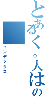 とあるく。人はの（インデックス）