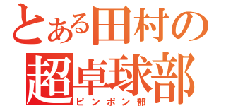 とある田村の超卓球部（ピンポン部）