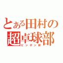 とある田村の超卓球部（ピンポン部）