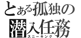 とある孤独の潜入任務（スニーキング）