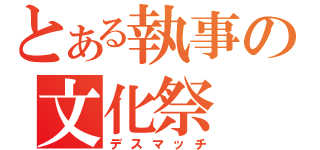 とある執事の文化祭（デスマッチ）