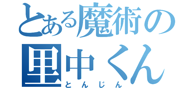 とある魔術の里中くん（とんじん）