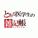 とある医学生の雑記帳（インデックス）