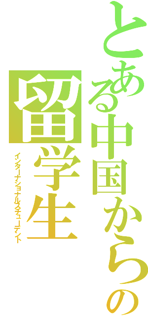 とある中国からの留学生（インターナショナルスチューデント）