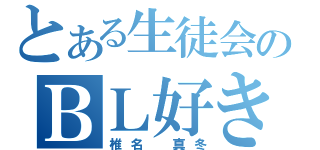 とある生徒会のＢＬ好き（椎名　真冬）