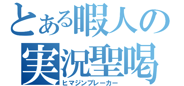 とある暇人の実況聖喝（ヒマジンブレーカー）