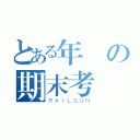 とある年の期末考（ＲＡＩＬＧＵＮ）