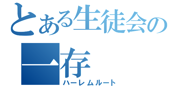 とある生徒会の一存（ハーレムルート）