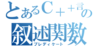 とあるＣ＋＋言語の叙述関数（プレディケート）