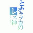 とあるラブ充のレズ神（うんこうんこ）