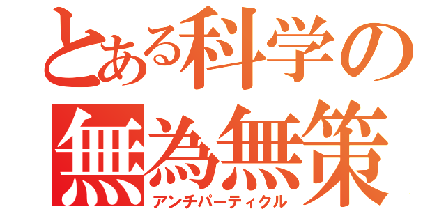 とある科学の無為無策（アンチパーティクル）