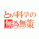 とある科学の無為無策（アンチパーティクル）