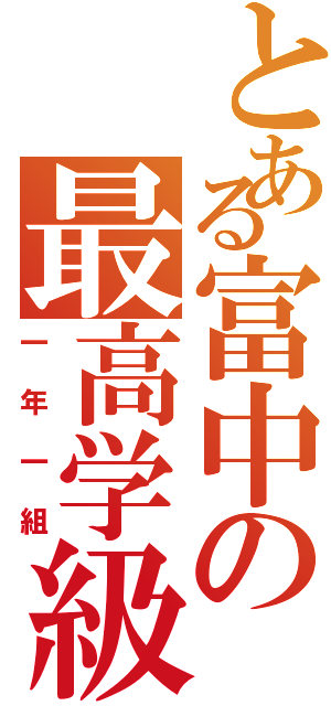 とある富中の最高学級（一年一組）