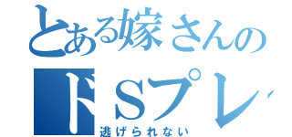 とある嫁さんのドＳプレイ（逃げられない）