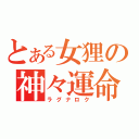 とある女狸の神々運命（ラグナロク）