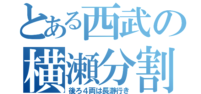 とある西武の横瀬分割（後ろ４両は長瀞行き）