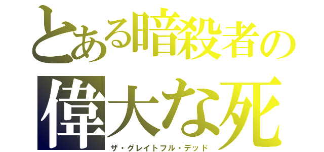 とある暗殺者の偉大な死（ザ・グレイトフル・デッド）