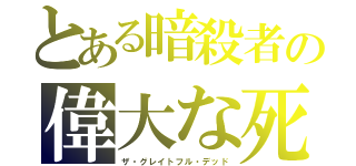 とある暗殺者の偉大な死（ザ・グレイトフル・デッド）
