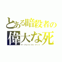 とある暗殺者の偉大な死（ザ・グレイトフル・デッド）